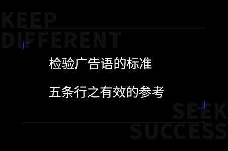 廣告語是與消費者擦身而過的3秒能傳遞什么