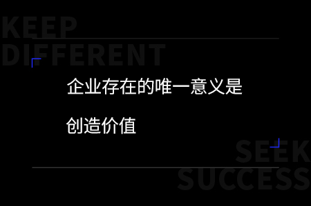 企業(yè)，有差異才有可能！