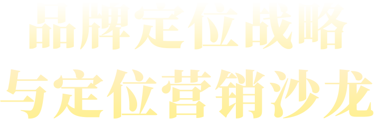 《 品牌定位戰(zhàn)略與定位營銷 》沙龍